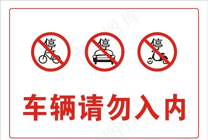 车辆请勿入内禁止标志标识图片