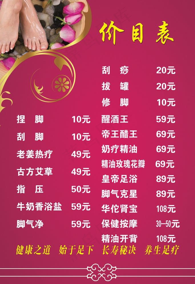 足疗价目表图片psd模版下载