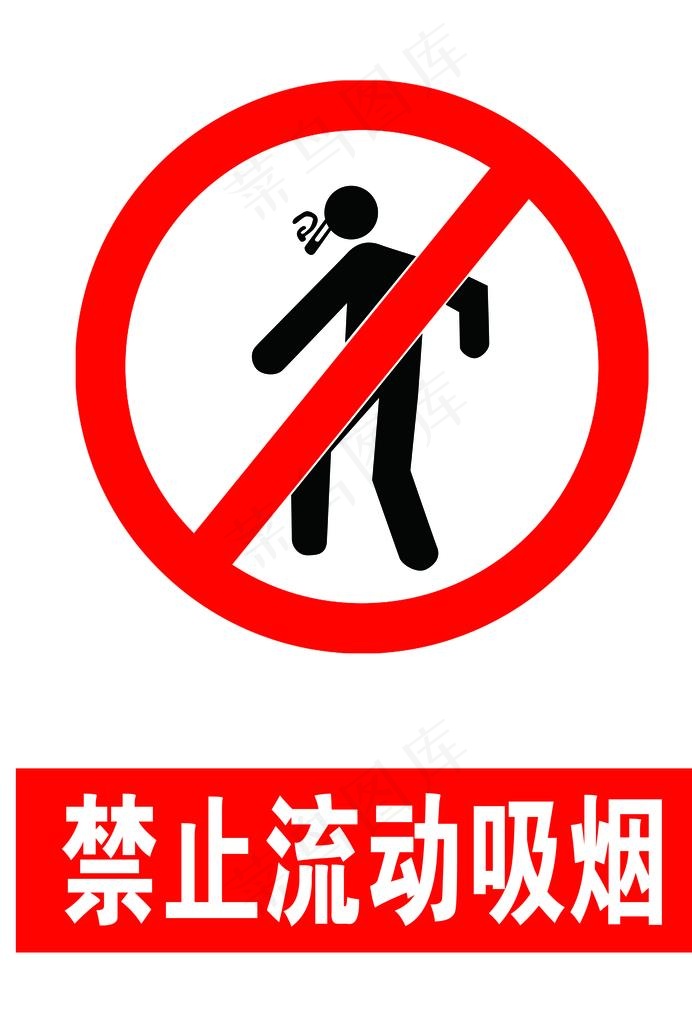 禁止流动吸烟图片psd模版下载
