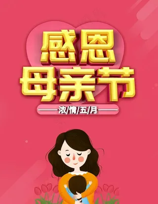 母亲节图片