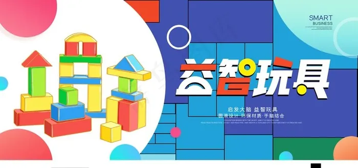 益智玩具图片(4252X2126(DPI:90))psd模版下载