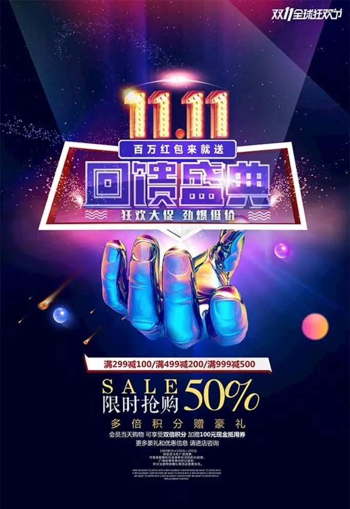 双十一回馈盛典图片(7087X10630(DPI:300))psd模版下载