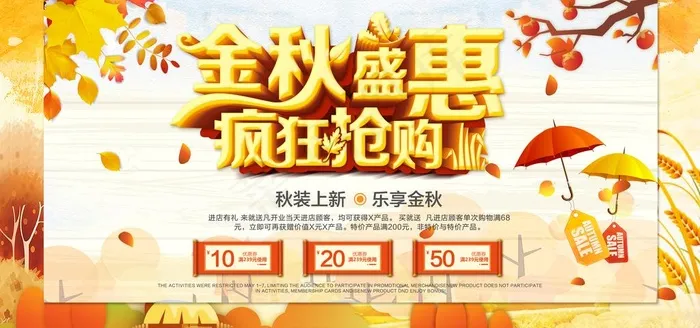 金秋盛惠图片(7087X3543(DPI:150))psd模版下载