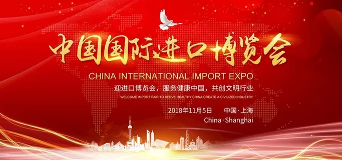 中国国际进口博览会图片