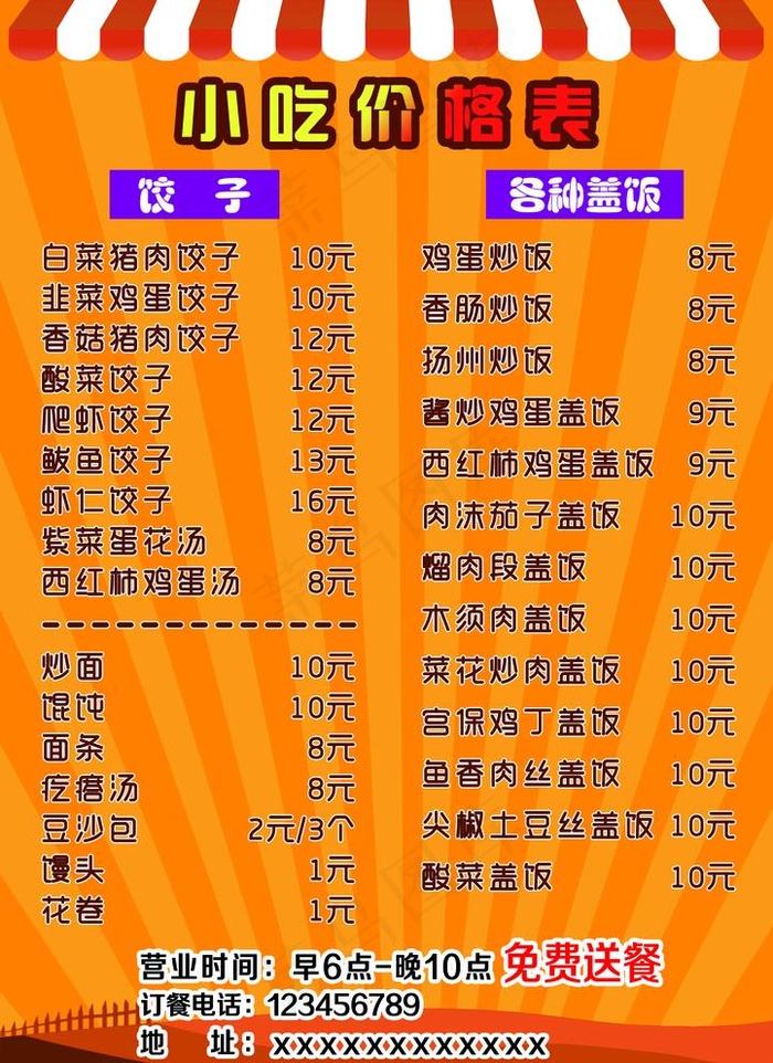 小吃价格表 价格表图片psd模版下载