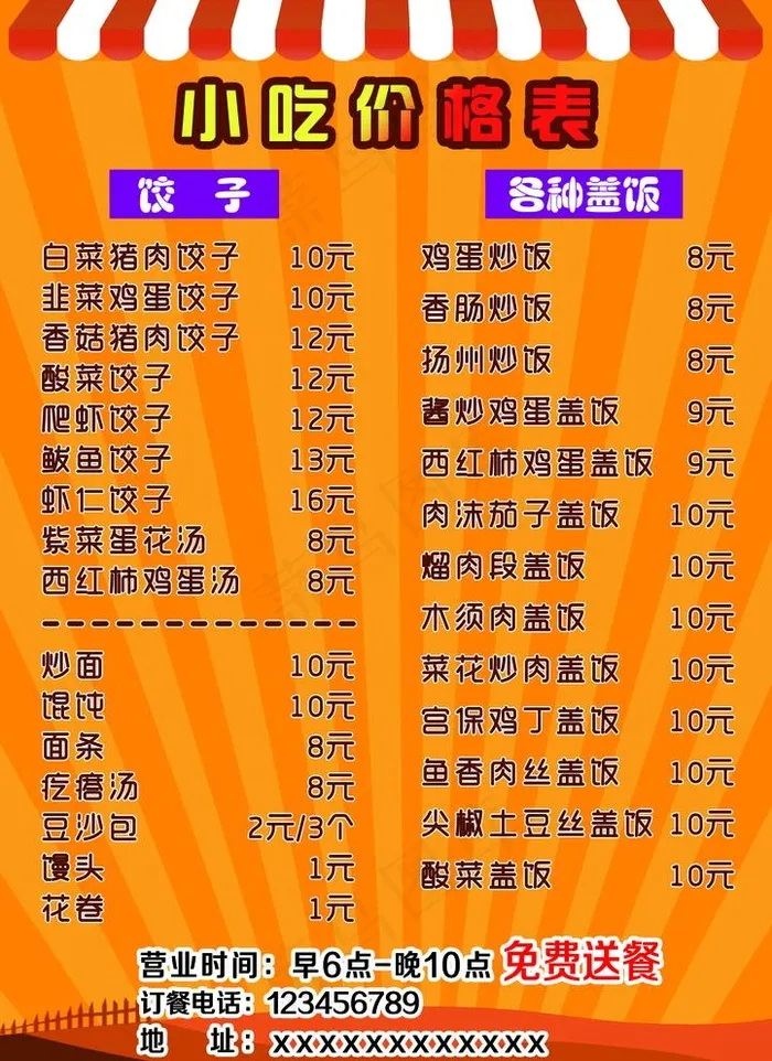 小吃价格表 价格表图片psd模版下载