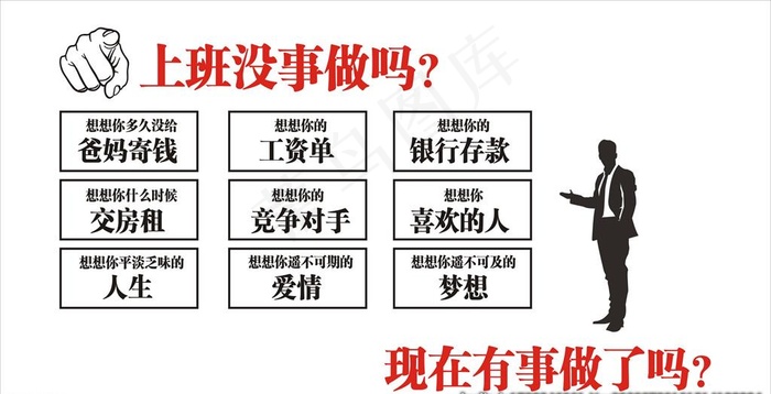 上班没事做吗 现在有事做了吗企图片cdr矢量模版下载