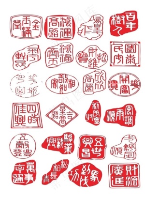 书法印章设计图片