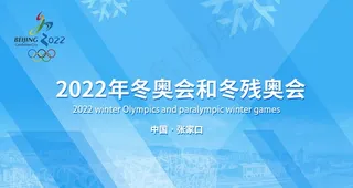 2022年冬奥会和冬残奥会图片