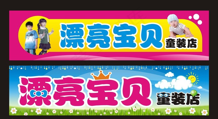 童装店店招图片cdr矢量模版下载