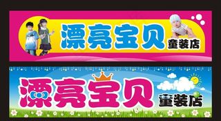 童装店店招图片