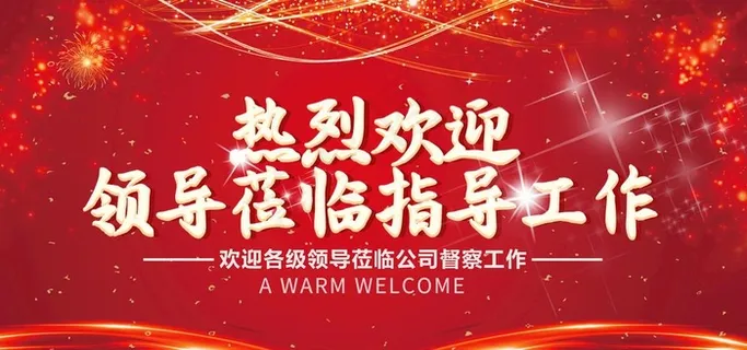 欢迎领导图片 欢迎领导图片