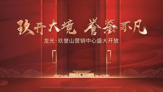 地产  红色  开盘  火爆图片