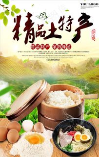 特产海报图片