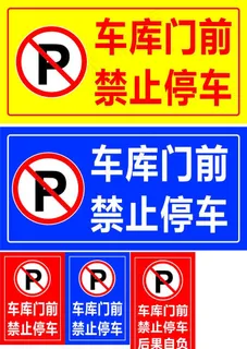 车库门前 禁止停车图片