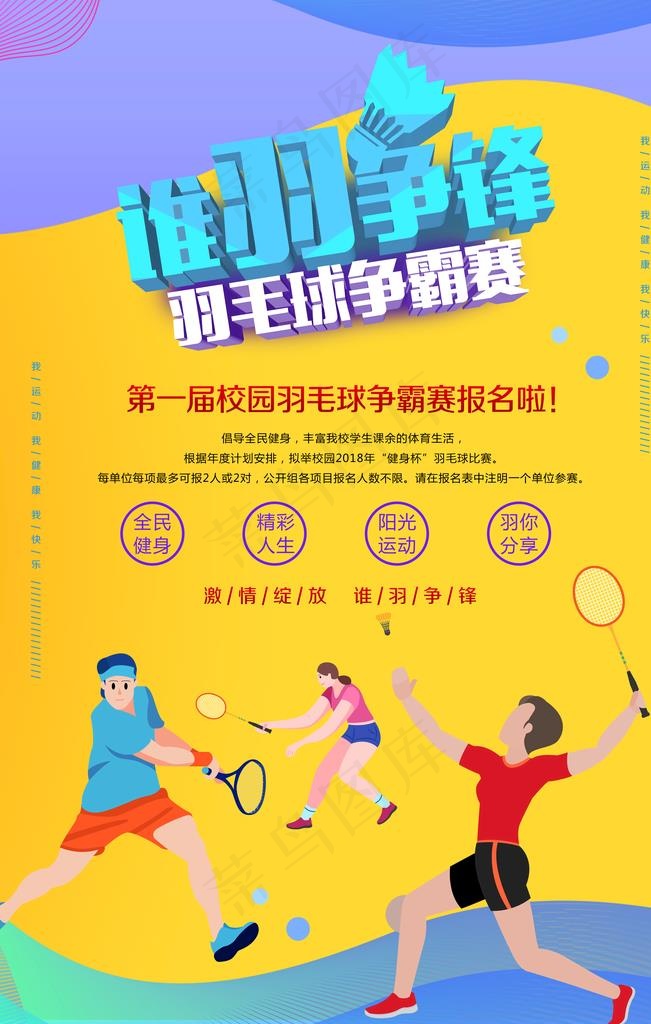 羽毛球比赛图片(3545X5315(DPI:300))psd模版下载