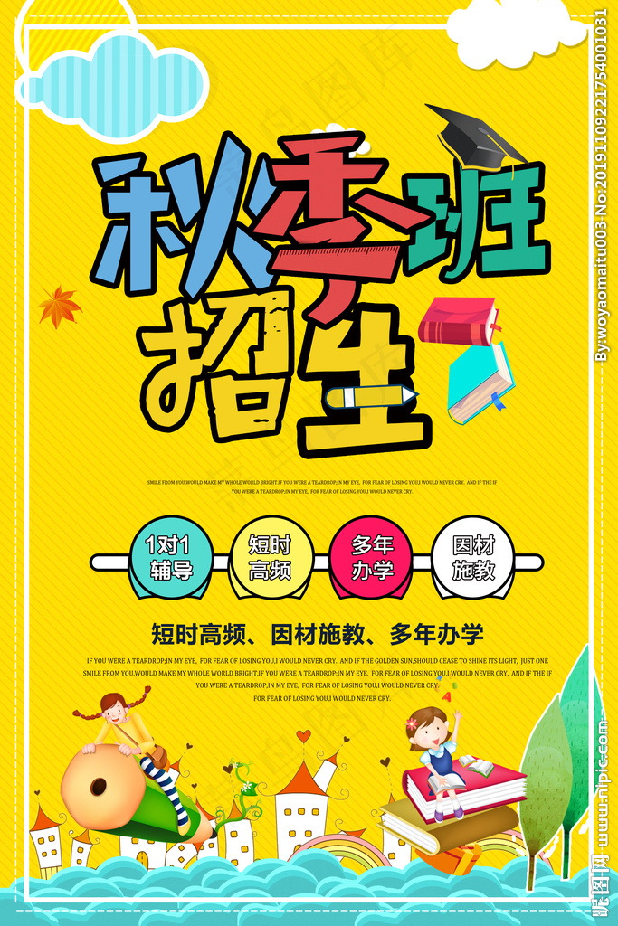 秋季班招生图片(3543X5315(DPI:150))psd模版下载