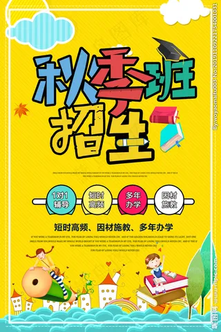 秋季班招生图片