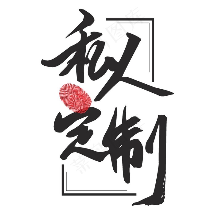 私人订制 字体设计图片ai矢量模版下载