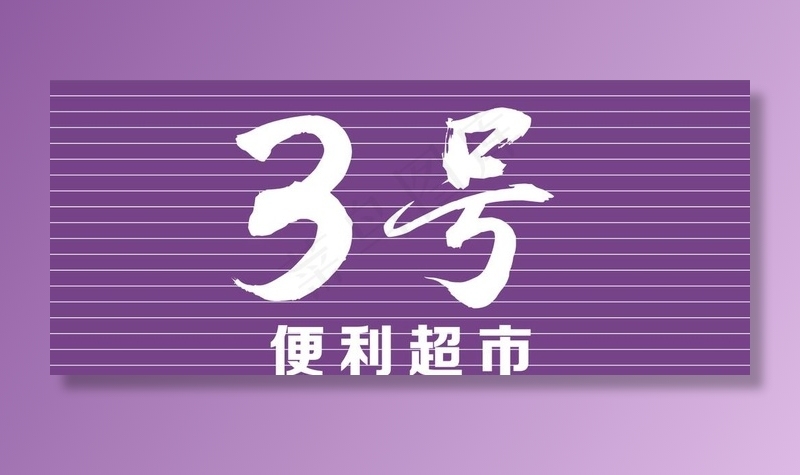 便利店招牌图片cdr矢量模版下载