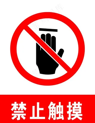 禁止触摸图片