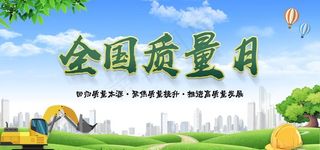 全国质量月图片