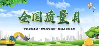 全国质量月图片
