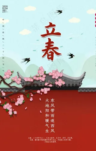立春 立春海报图片