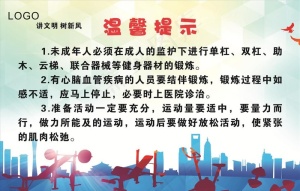 校园运动温馨提示图片