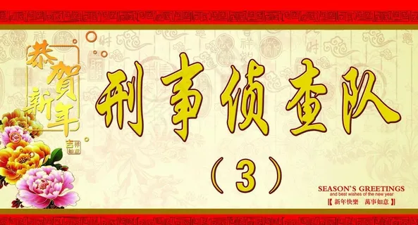 刑事侦查队图片