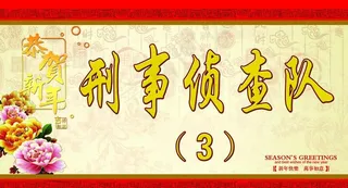 刑事侦查队图片