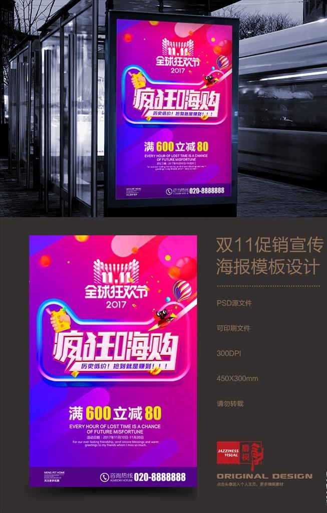 双11手机淘宝天猫创意促销海报图片psd模版下载
