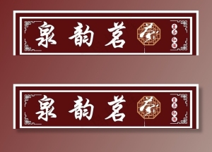 茶门头图片