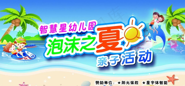 泡沫之夏图片(4725X2362(DPI:20))psd模版下载