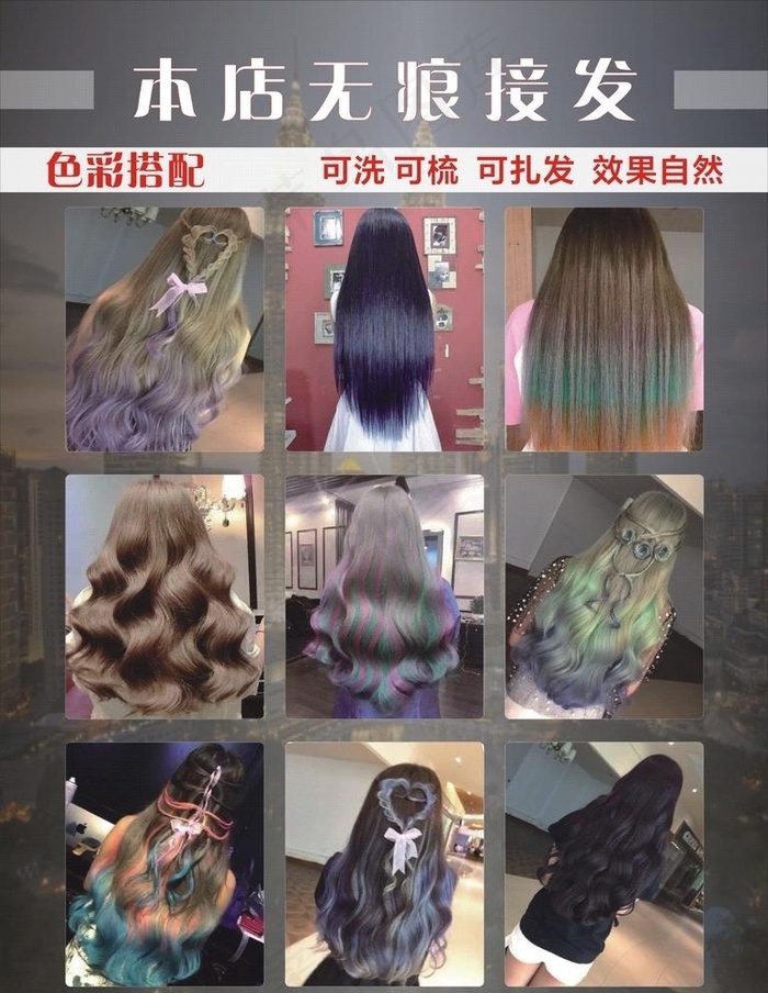 无痕接发图片(210X297)cdr矢量模版下载