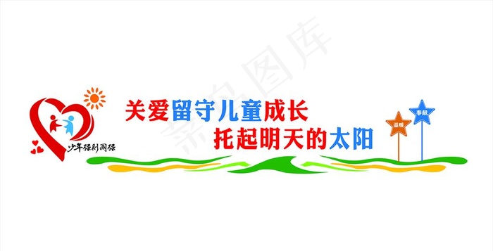留守儿童图片(210X297)cdr矢量模版下载