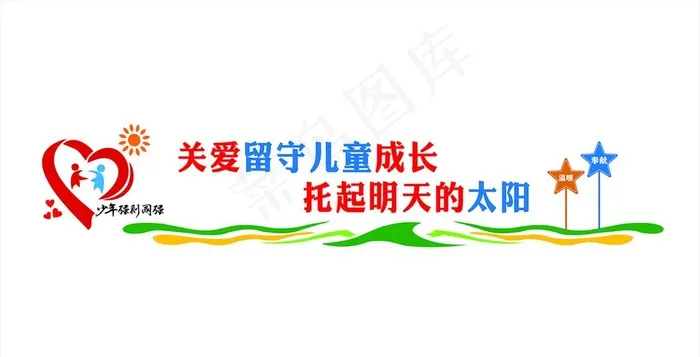 留守儿童图片(210X297)cdr矢量模版下载