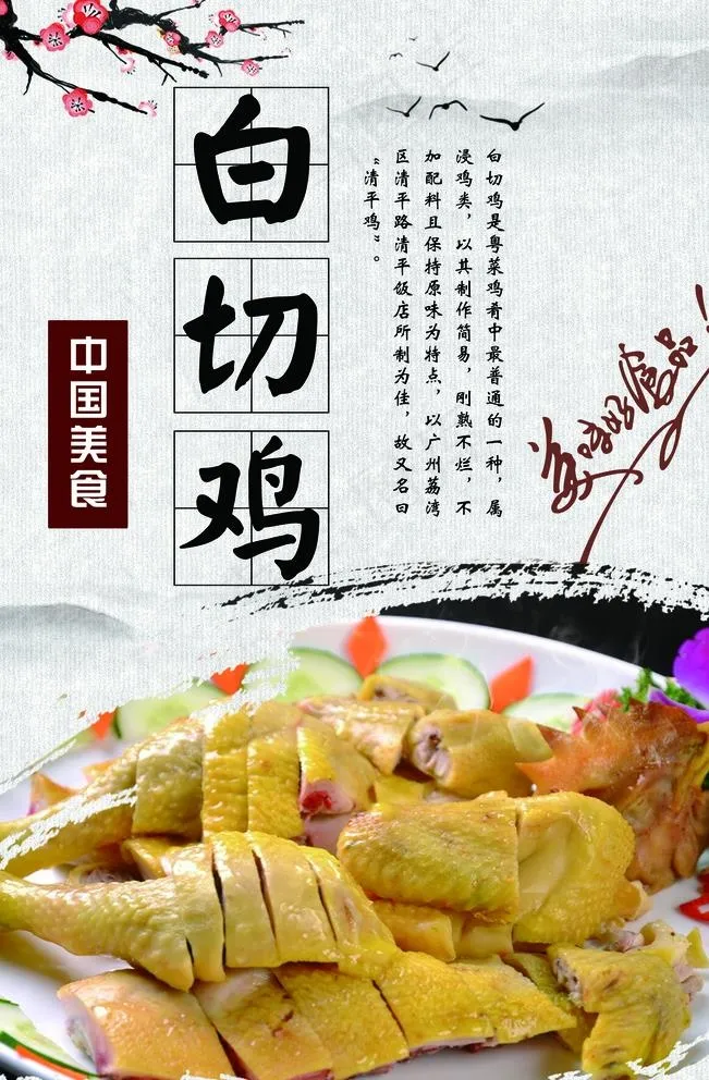 白切鸡海报背景图片(3543X5315(DPI:150))psd模版下载