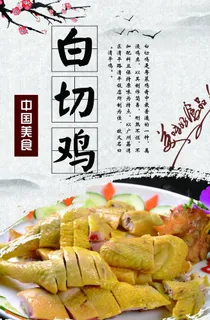 白切鸡海报背景图片