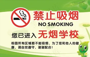 j禁止吸烟无烟校园图片