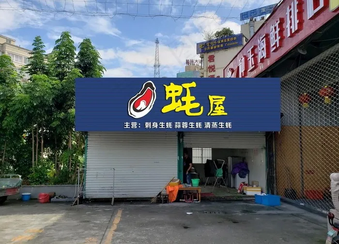 生蚝矢量图图片cdr矢量模版下载