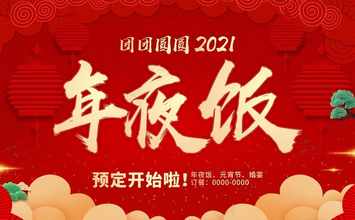 年夜饭展板图片(210X297)cdr矢量模版下载