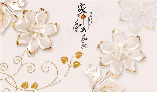 浮雕花 家和万事兴 背景墙图片