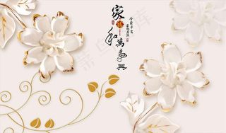 浮雕花 家和万事兴 背景墙图片