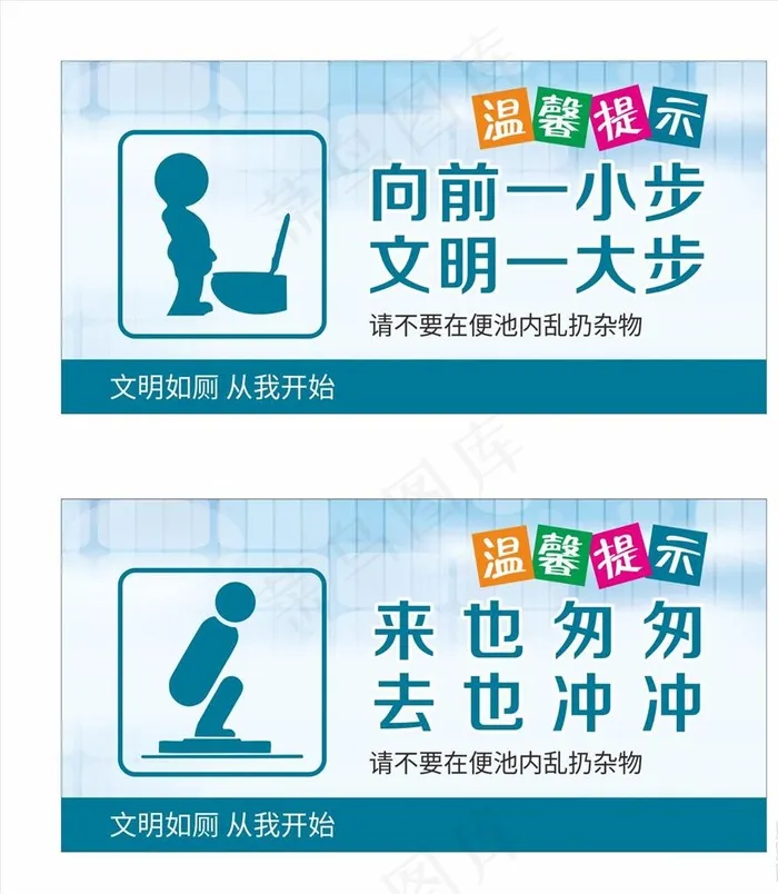 厕所温馨提示图片cdr矢量模版下载