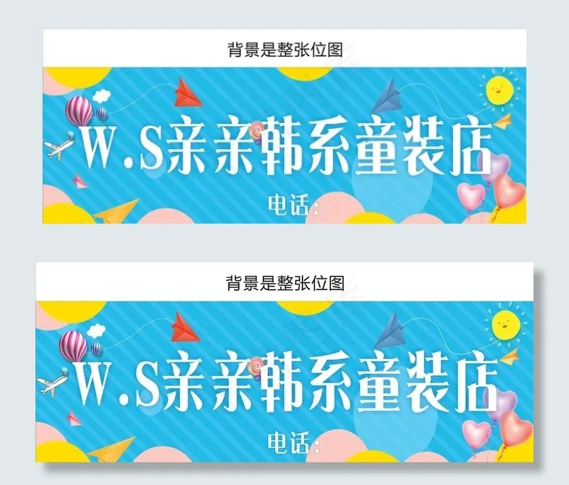 W.S亲亲韩系童装店图片cdr矢量模版下载