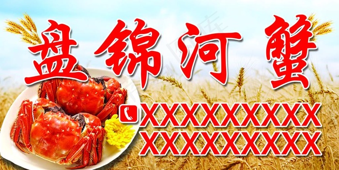 盘锦河蟹图片(5315X2835(DPI:100))psd模版下载