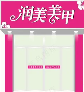 美甲门头效果图图片