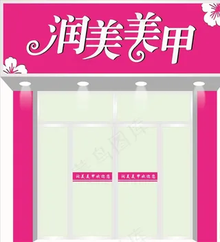 美甲门头效果图图片