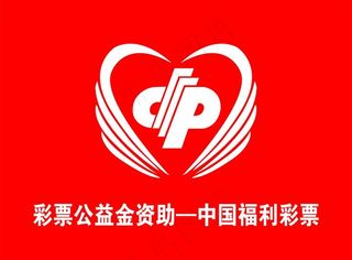 彩票公益金资助 徽 标识 标志图片